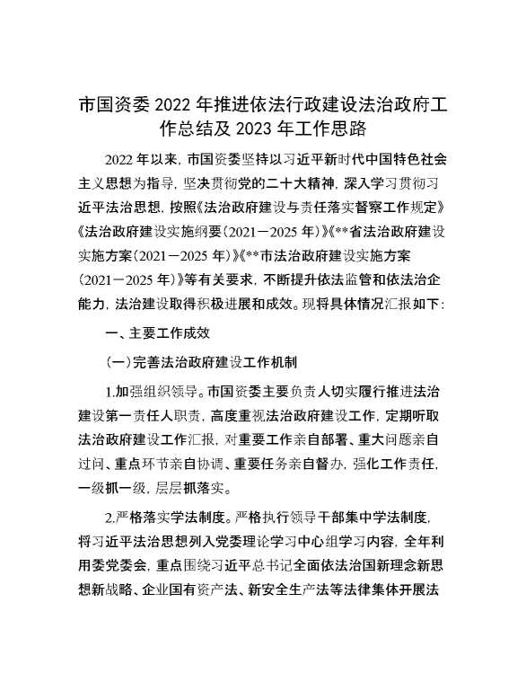 市国资委2022年推进依法行政建设法治政府工作总结及2023年工作思路