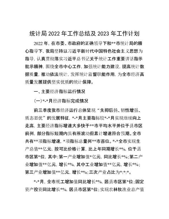 统计局2022年工作总结及2023年工作计划