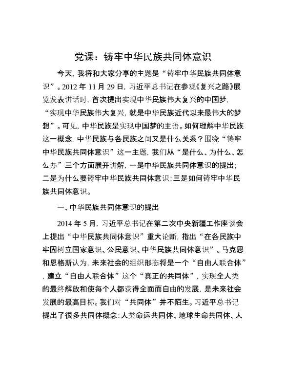 党课：铸牢中华民族共同体意识