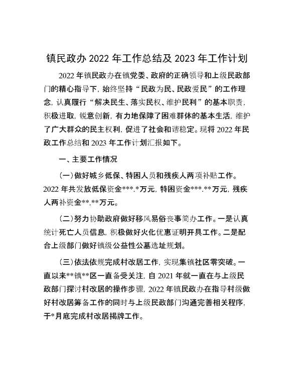 镇民政办2022年工作总结及2023年工作计划