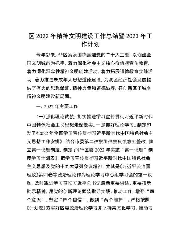 区2022年精神文明建设工作总结暨2023年工作计划