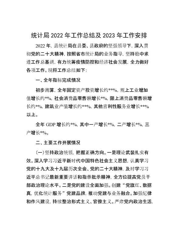 统计局2022年工作总结及2023年工作安排