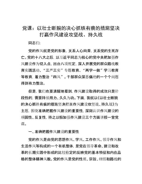 党课：以壮士断腕的决心 抓铁有痕的措施 坚决打赢作风建设攻坚战、持久战