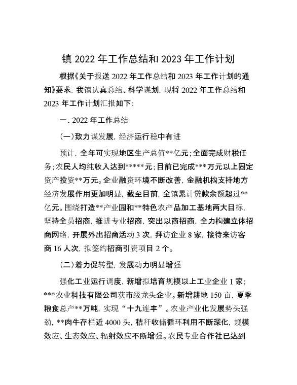 镇2022年工作总结和2023年工作计划