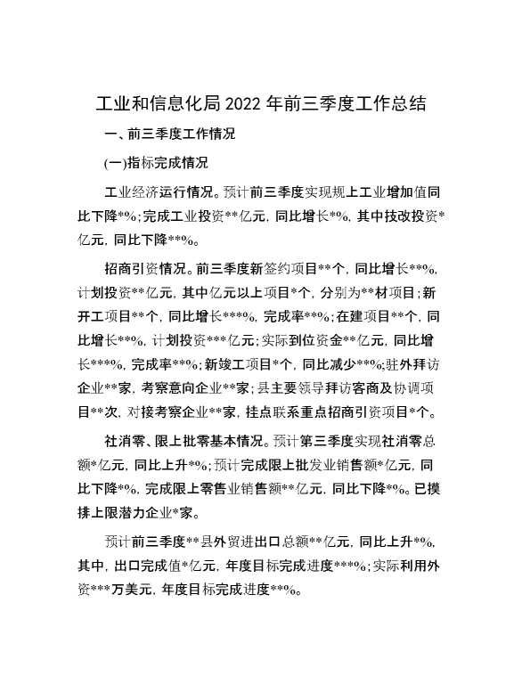 工业和信息化局2022年前三季度工作总结