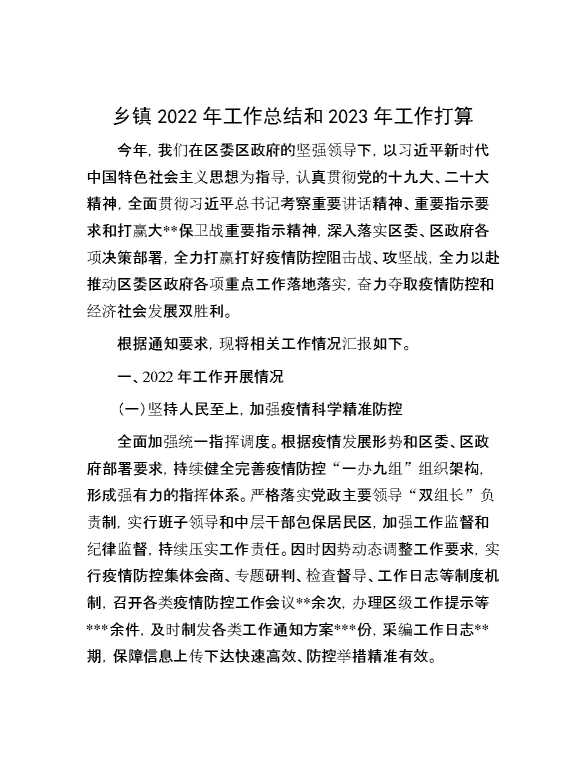 乡镇2022年工作总结和2023年工作打算