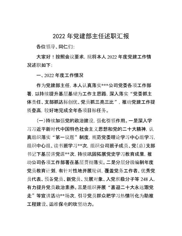 2022年党建部主任述职汇报