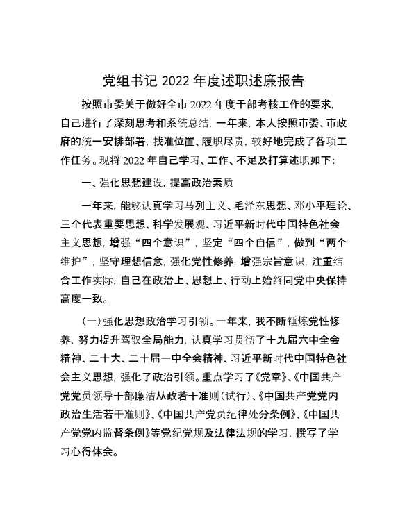 党组书记2022年度述职述廉报告