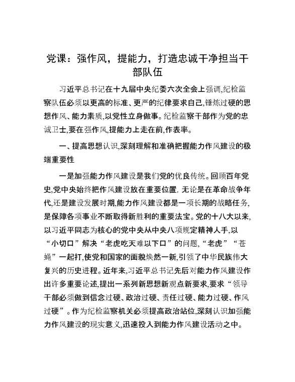 党课：强作风，提能力，打造忠诚干净担当干部队伍