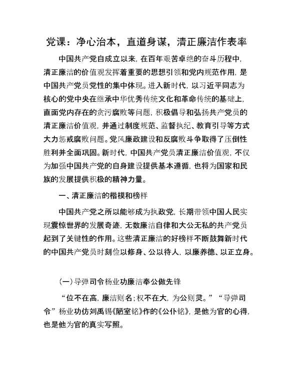 党课：净心治本，直道身谋，清正廉洁作表率