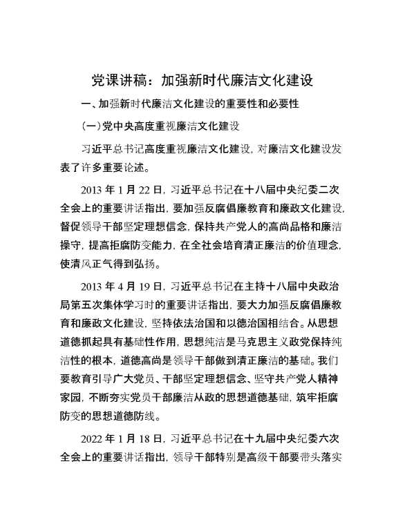 党课讲稿：加强新时代廉洁文化建设