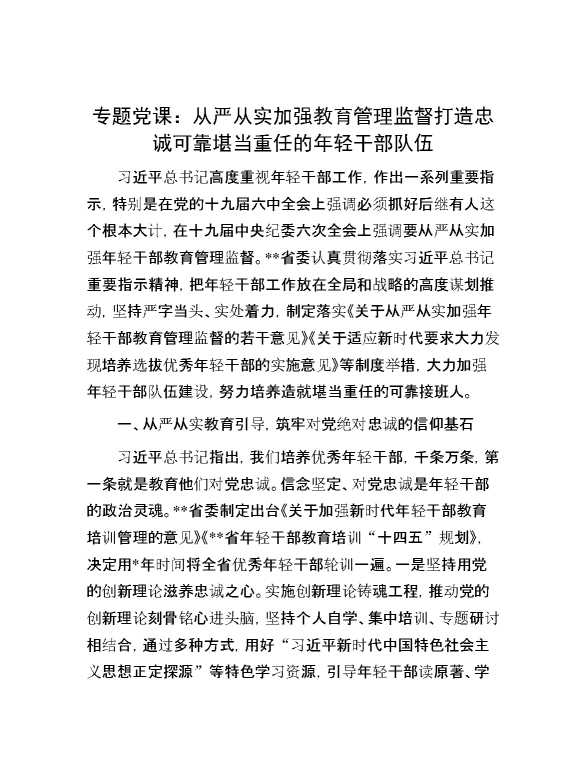 专题党课：从严从实加强教育管理监督打造忠诚可靠堪当重任的年轻干部队伍