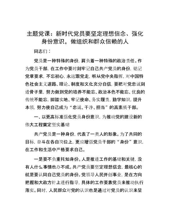 主题党课：新时代党员要坚定理想信念、强化身份意识，做组织和群众信赖的人