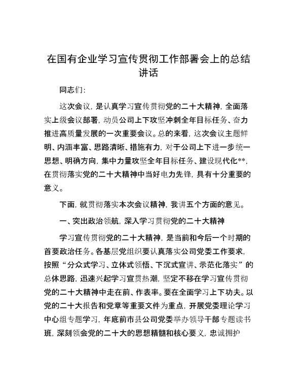 在国有企8业学习宣传贯彻工作部署会上的总结讲话