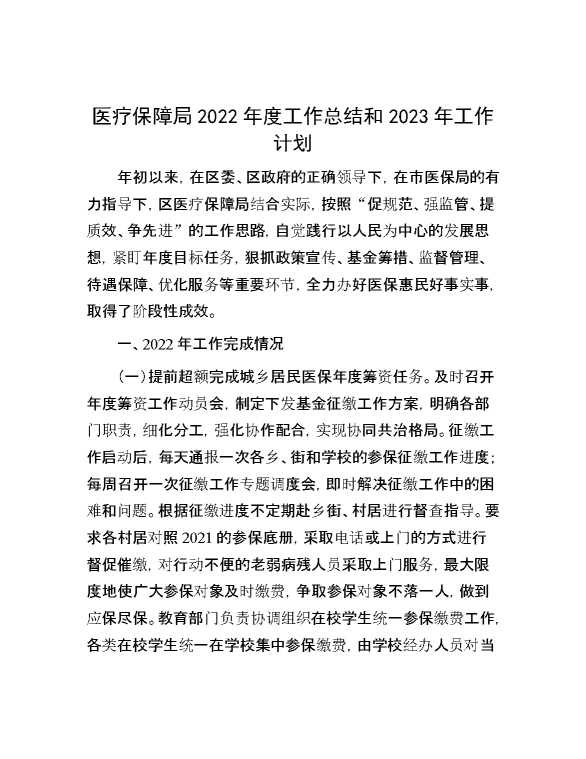 医疗保障2局2022年度工作总结和2023年工作计划