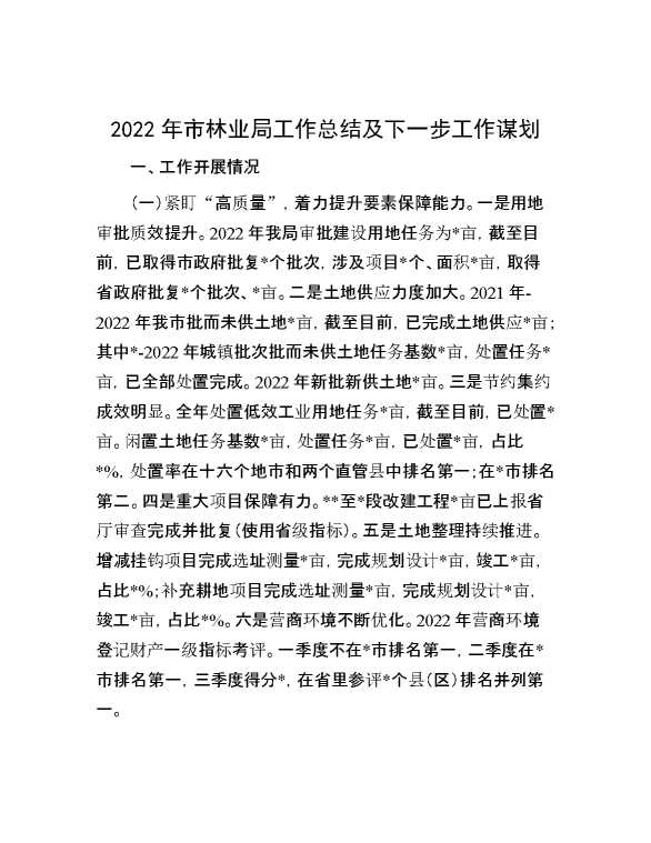 20227年市林业局工作总结及下一步工作谋划