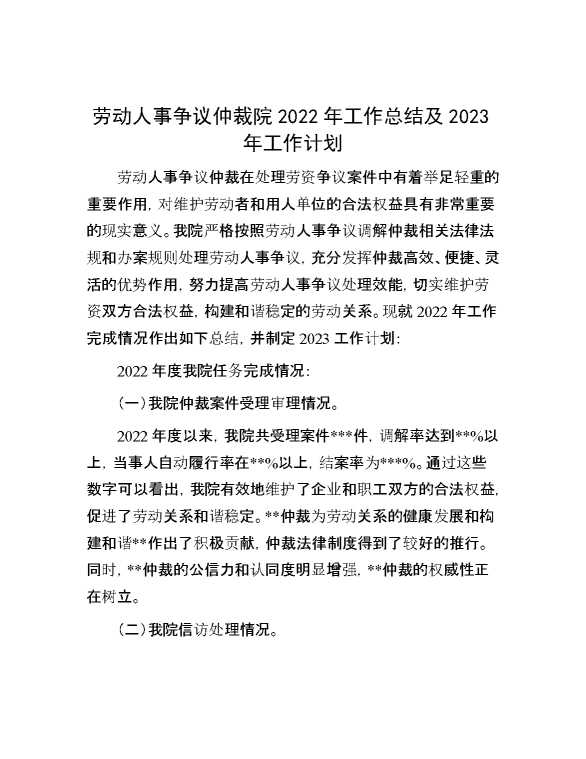 劳动人事6争议仲裁院2022年工作总结及2023年工作计划