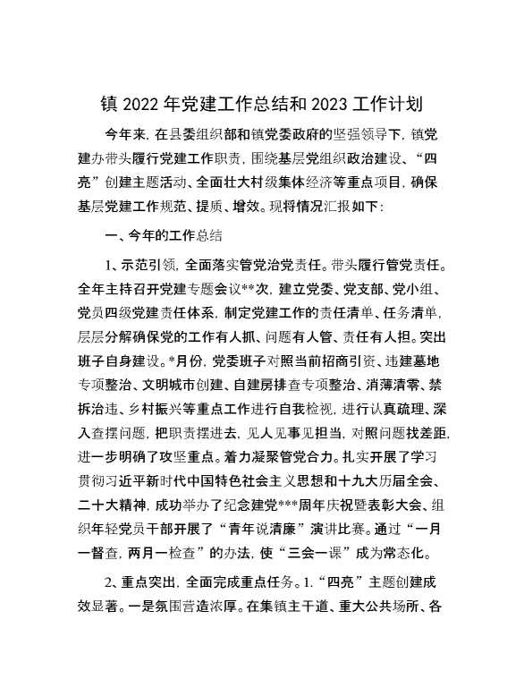 镇20252年党建工作总结和2023工作计划