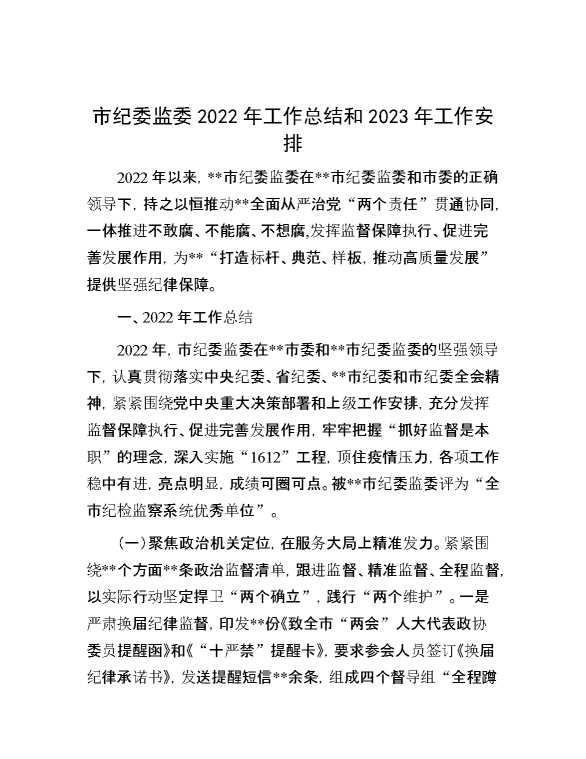 市纪委监7委2022年工作总结和2023年工作安排