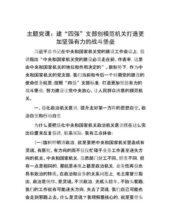 主题党课：建“四强”支部创模范机关打造更加坚强有力的战斗堡垒