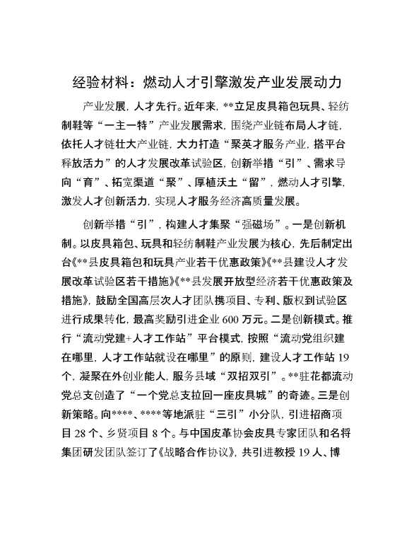 经验材料5：燃动人才引擎 激发产业发展动力