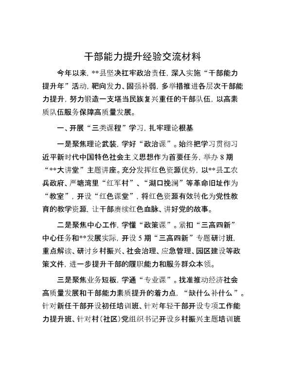 干部能力1提升经验交流材料