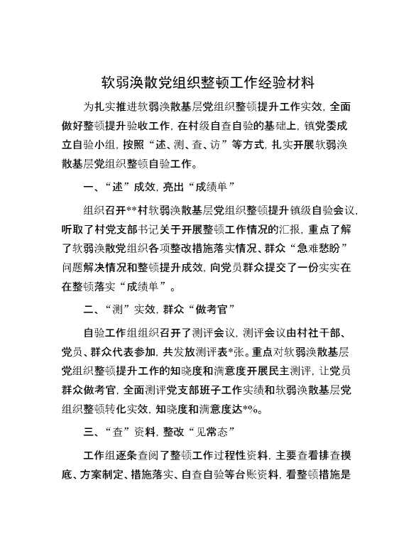 软弱涣散9党组织整顿工作经验材料