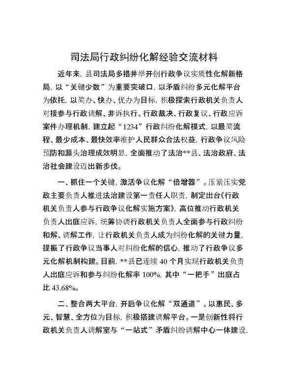 司法局行6政纠纷化解经验交流材料