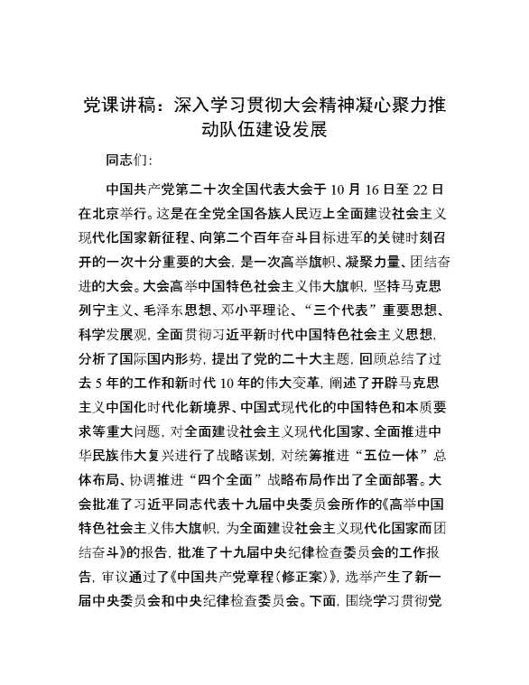 党课讲稿3：深入学习贯彻大会精神 凝心聚力推动队伍建设发展