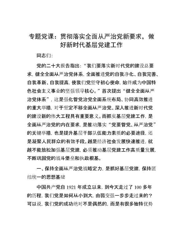 专题党课6：贯彻落实全面从严治党新要求，做好新时代基层党建工作