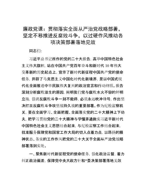 廉政党课8：贯彻落实全面从严治党战略部署，坚定不移推进反腐败斗争，以过硬作风推动各项决策部署落地见效