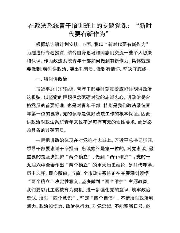 在政法系统青干培训班上的专题党课：“新时代要有新作为”