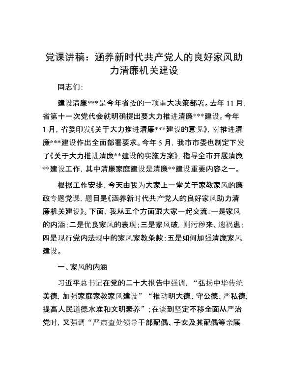 党课讲稿：涵养新时代共产党人的良好家风 助力清廉机关建设