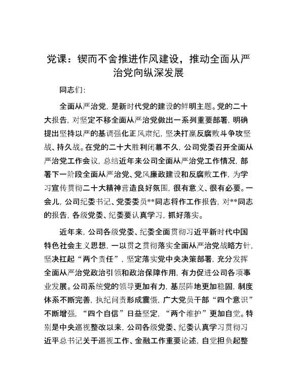 党课：锲而不舍推进作风建设， 推动全面从严治党向纵深发展