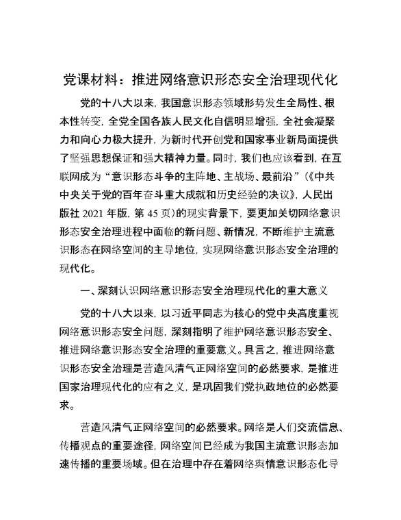 党课材料：推进网络意识形态安全治理现代化