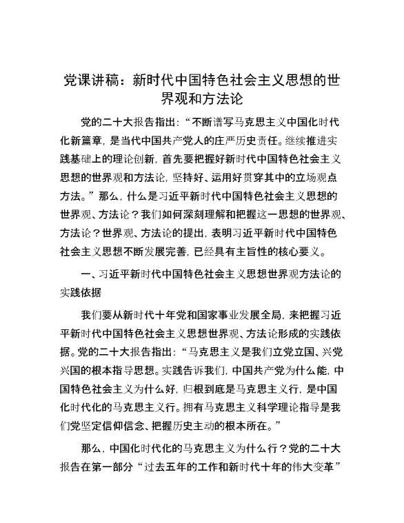 党课讲稿：新时代中国特色社会主义思想的世界观和方法论