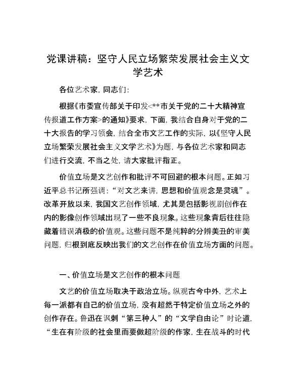 党课讲稿：坚守人民立场  繁荣发展社会主义文学艺术