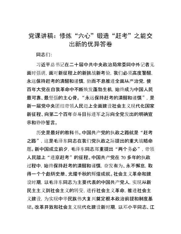 党课讲稿：修炼“六心”锻造“赶考”之能 交出新的优异答卷