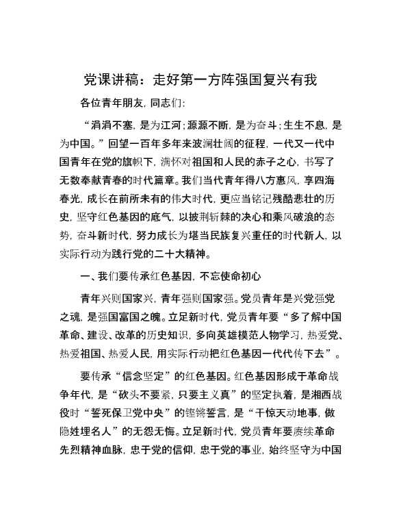 党课讲稿：走好第一方阵 强国复兴有我