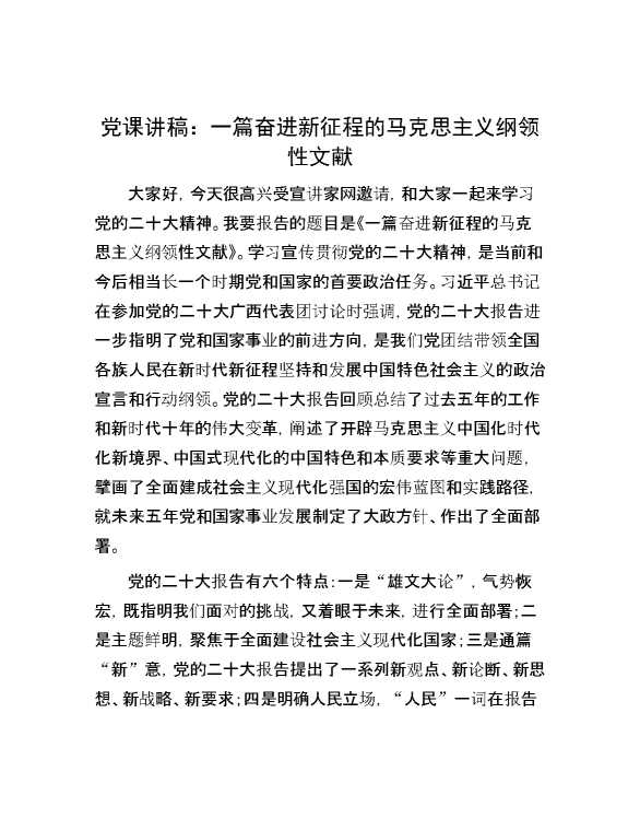 党课讲稿：一篇奋进新征程的马克思主义纲领性文献