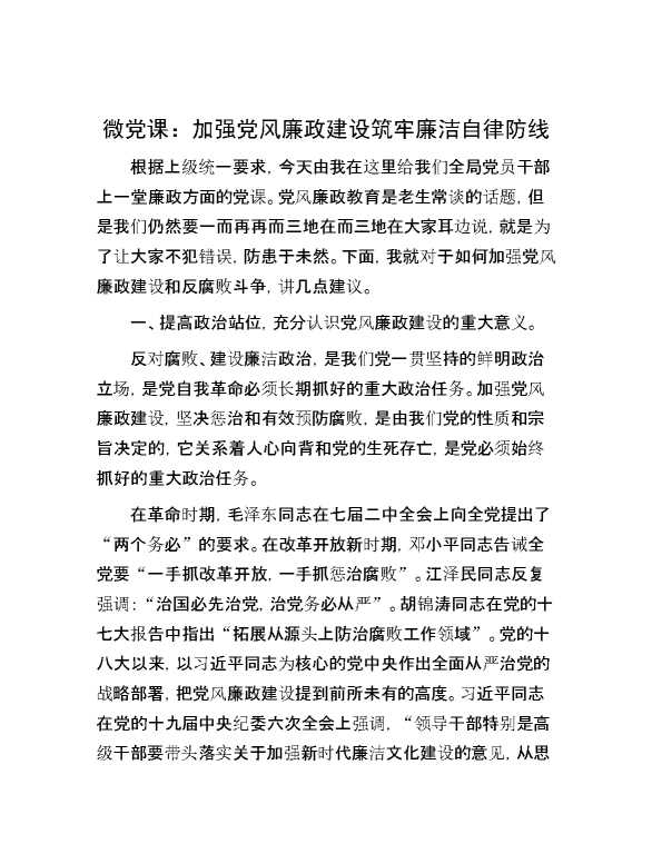 微党课：加强党风廉政建设 筑牢廉洁自律防线