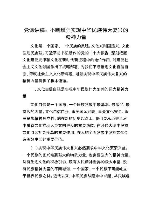 党课讲稿：不断增强实现中华民族伟大复兴的精神力量