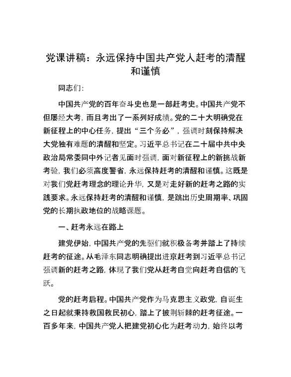 党课讲稿：永远保持中国共产党人赶考的清醒和谨慎