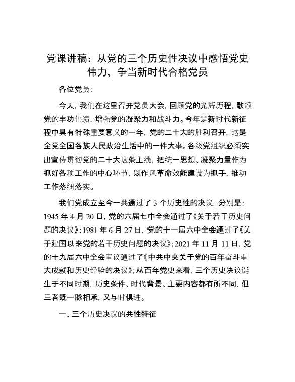 党课讲稿：从党的三个历史性决议中感悟党史伟力，争当新时代合格党员