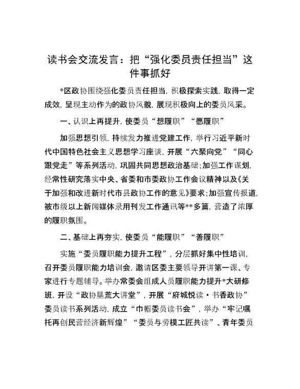 读书会交流发言：把“强化委员责任担当”这件事抓好