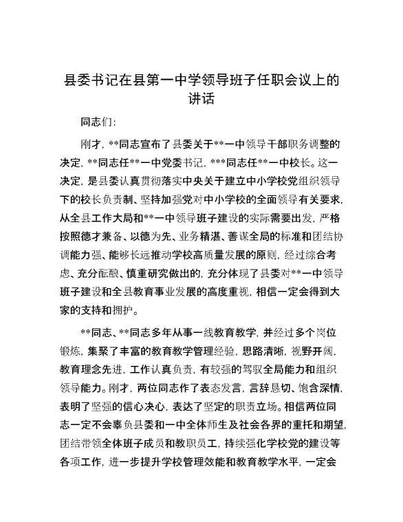 县委书记在县第一中学领导班子任职会议上的讲话