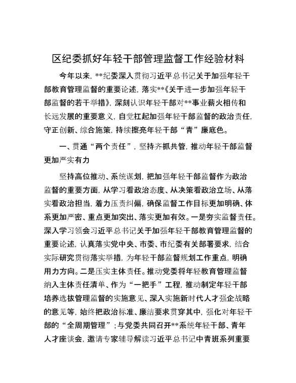 区纪委抓好年轻干部管理监督工作经验材料