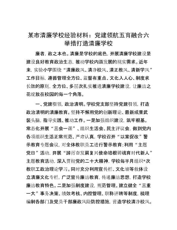 某市清廉学校经验材料：党建领航五育融合六举措打造清廉学校