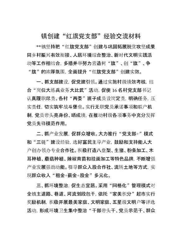镇创建“红旗党支部”经验交流材料