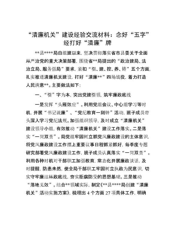 “清廉机关”建设经验交流材料：念好“五字”经 打好“清廉”牌